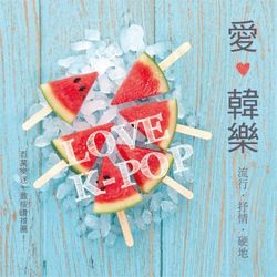 愛*韓樂