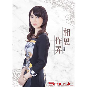 相思作弄