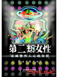 第二類女性：泰國變性人心路寫照