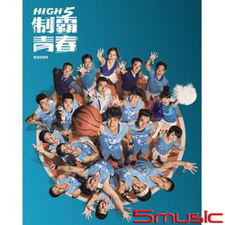 High 5 制霸青春-電視原聲帶