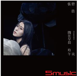 開往早晨 的午夜