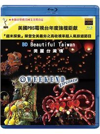 美麗台灣-(藍光)