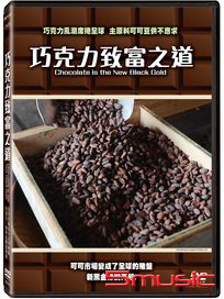 巧克力致富之道 (法國紀錄片)