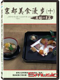 京都美食漫步(十) 歲始 一月篇