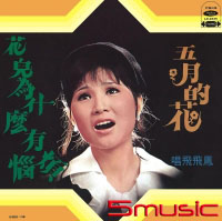 五月的花(復刻版)