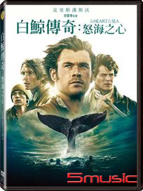 白鯨傳奇：怒海之心