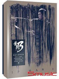 葉問 3-(紙盒生產限定版)