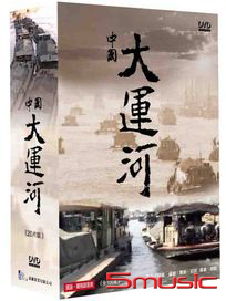 中國大運河-(全100集)
