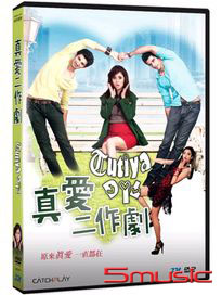 真愛二作劇