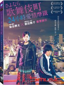 歌舞伎町24小時愛情摩鐵