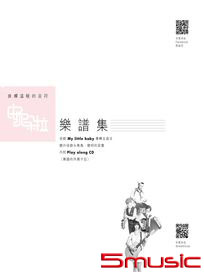 拆解溫暖的音符-專輯樂譜集(一)(CD+樂譜)