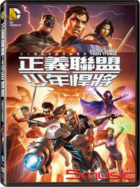 正義聯盟：大戰少年悍將