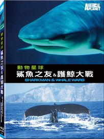 動物星球-鯊魚之友＆護鯨大戰(藍光)