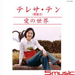 愛的世界(紙仕樣復刻系列/日本進口限定盤)