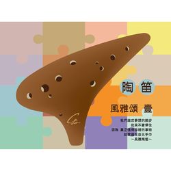 陶笛風雅頌-壹