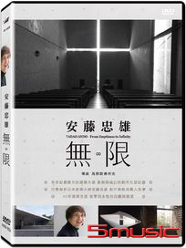 安藤忠雄：無．限