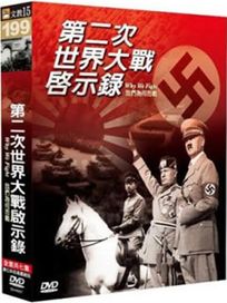 第二次世界大戰啟示錄-我們為何而戰