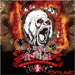 中國搖滾 金剛經