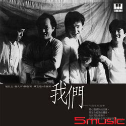 我們-作曲家的故事