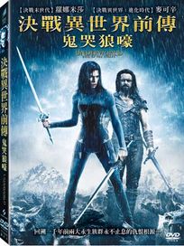 決戰異世界前傳-鬼哭狼嚎