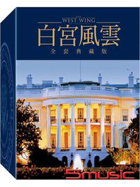 白宮風雲(全套典藏版)