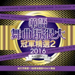 2016華語舞曲玩很大冠軍精選2