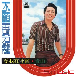 不願再分離(復刻版)