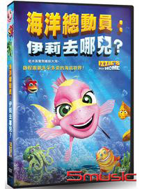 海洋總動員：伊莉去哪兒