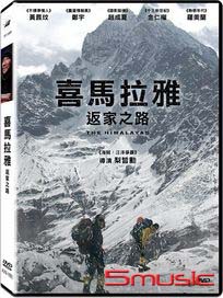 喜馬拉雅：返家之路