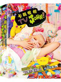 卡莉怪妞 TV JOHN！電視版