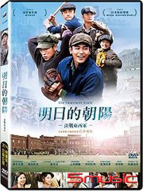 明日的朝陽－決戰東西軍