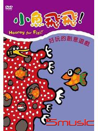 小魚飛飛 6-好玩的創意遊戲