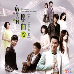 原唱原曲 12-男人的堅持