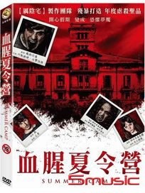 血腥夏令營