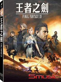 王者之劍：Final Fantasy XV