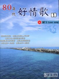 80年代好情歌 1