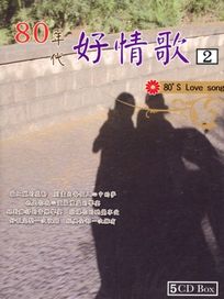 80年代好情歌 2