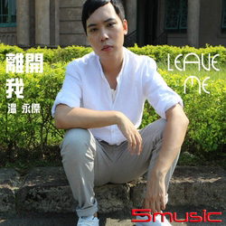 離開我-首張全創作專輯