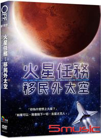 火星任務-移民外太空