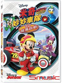 米奇妙妙車隊：旋風啟動