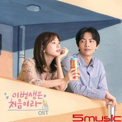 今生是第一次-電視原聲帶(韓國進口版)