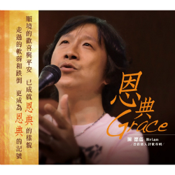 恩典-首張個人詩歌專輯