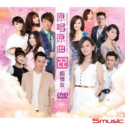 原唱原曲22-痴情女(DVD)