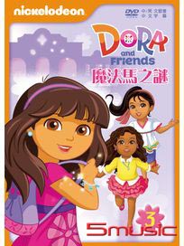 DORA＆FRIEND 3 魔法馬之謎