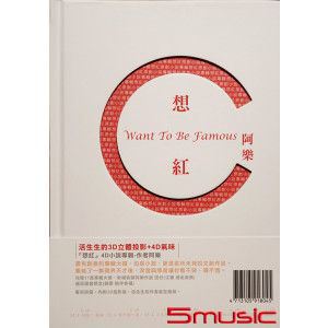 想紅(4 D繪畫小說+CD)