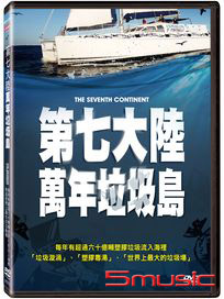 第七大陸：萬年垃圾島