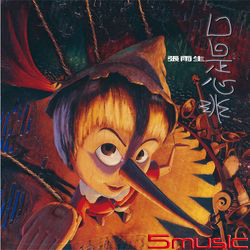 口是心非(黑膠專輯)