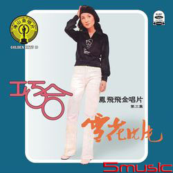 海山金唱片-第三集