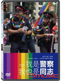 我是警察，我也是同志