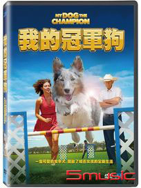 我的冠軍狗